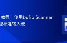 Go语言教程：使用bufio.Scanner高效处理标准输入流