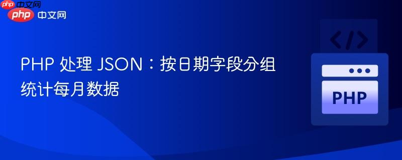 PHP 处理 JSON:按日期字段分组统计每月数据