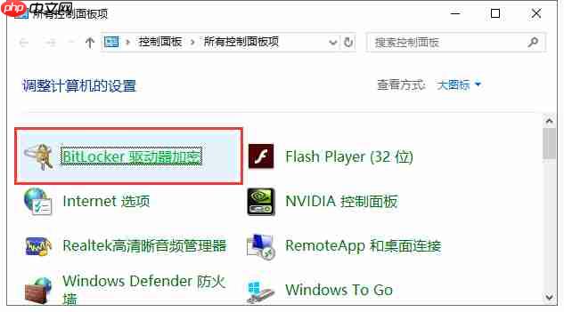 电脑如何使用自带BitLocker工具为分区设置密码