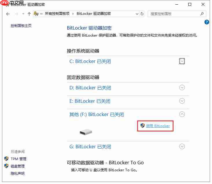 电脑如何使用自带BitLocker工具为分区设置密码