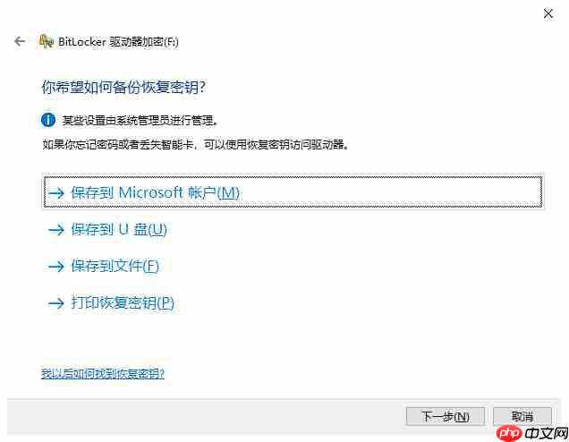电脑如何使用自带BitLocker工具为分区设置密码