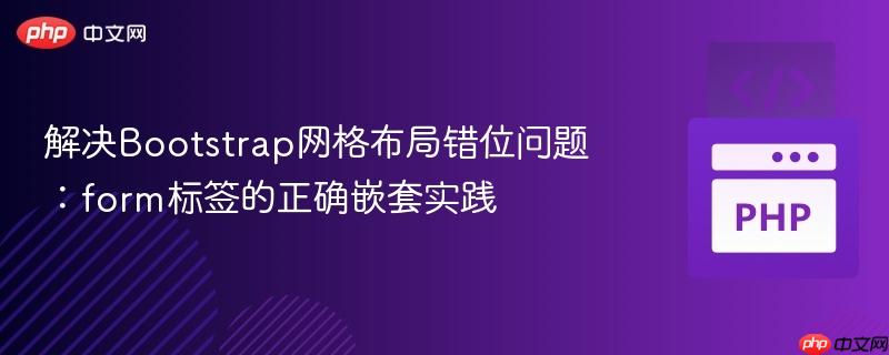 解决Bootstrap网格布局错位问题：form标签的正确嵌套实践

