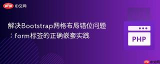 解决Bootstrap网格布局错位问题：form标签的正确嵌套实践
