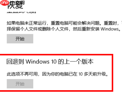回退到windows10的上一个版本此选项不可用