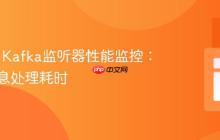 Spring Kafka监听器性能监控：掌握消息处理耗时