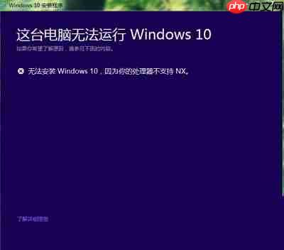 win10安装失败提示处理器不支持NX怎么办？
