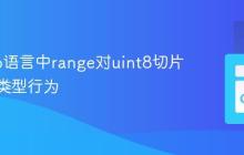 理解Go语言中range对uint8切片迭代的类型行为