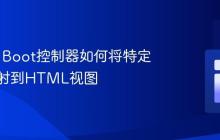 Spring Boot控制器如何将特定数据映射到HTML视图