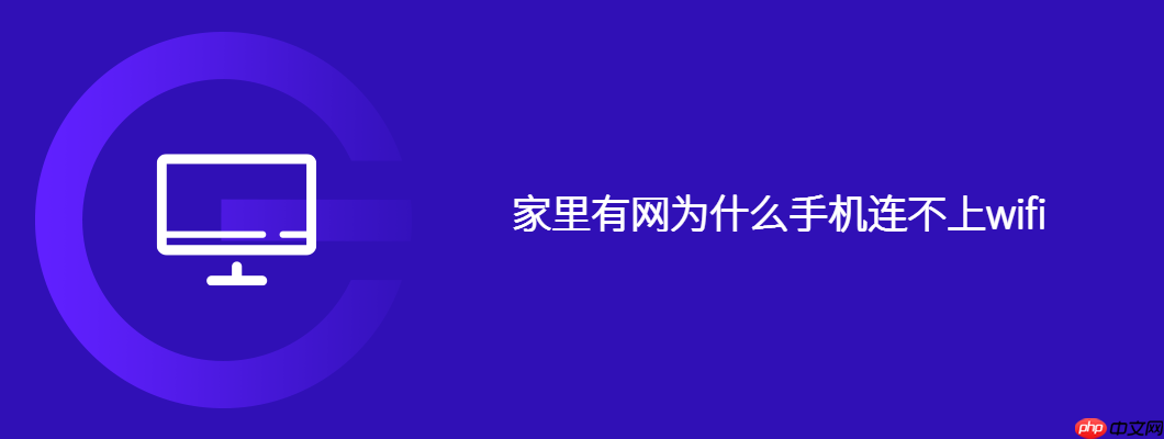家里有网为什么手机连不上wifi