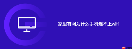 家里有网为什么手机连不上wifi