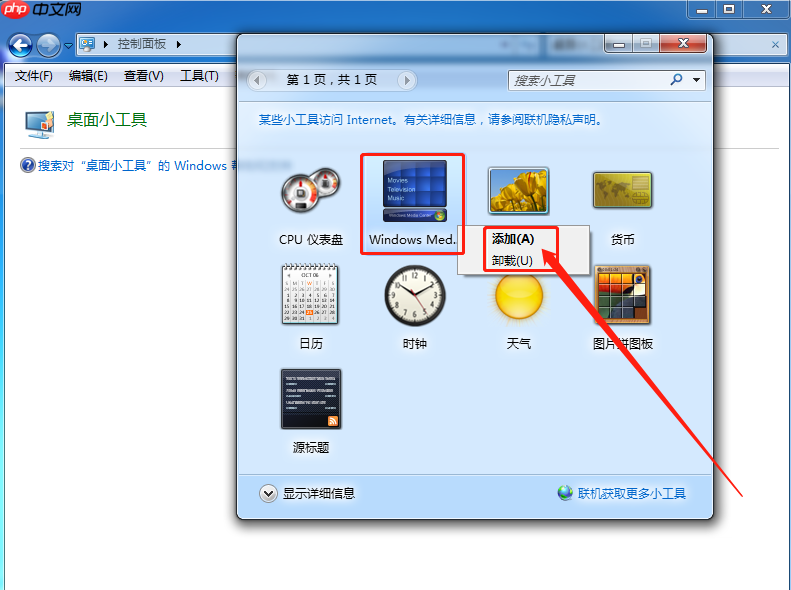 Win7系统添加桌面小工具的方法