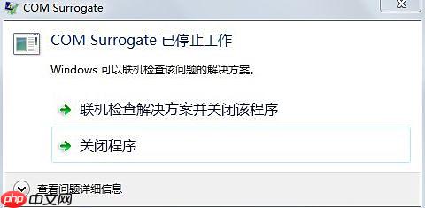 电脑打开图片提示COM Surrogate已停止工作怎么办