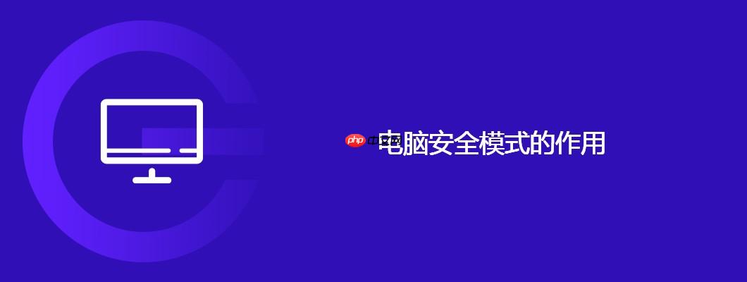 電腦安全模式的作用