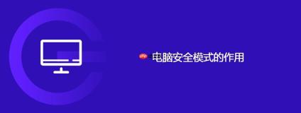 电脑安全模式的作用