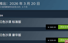 韩国大作《红色沙漠》预购开启：国区268元起！支持中文配音