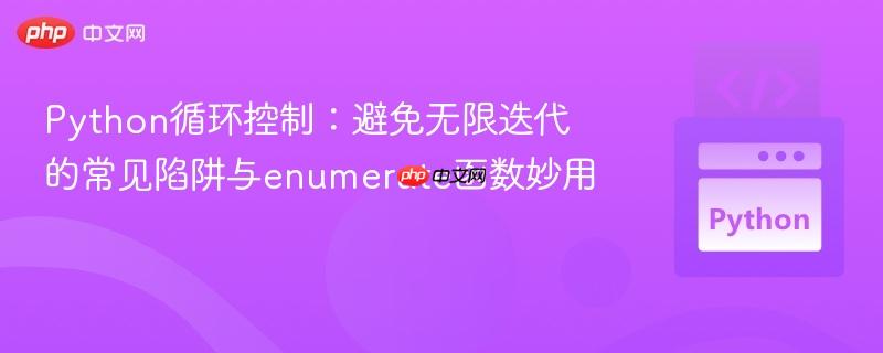 Python循环控制:避免无限迭代的常见陷阱与enumerate函数妙用