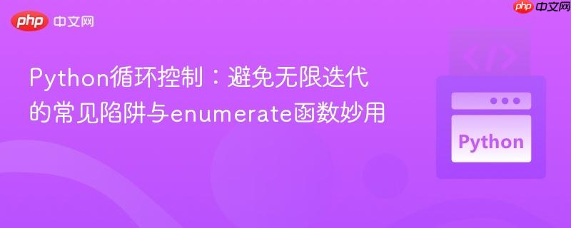 Python循环控制：避免无限迭代的常见陷阱与enumerate函数妙用