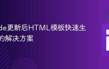 VS Code更新后HTML模板快速生成失效的解决方案