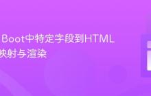 Spring Boot中特定字段到HTML页面的映射与渲染