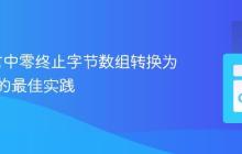 Go语言中零终止字节数组转换为字符串的最佳实践
