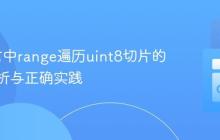 Go语言中range遍历uint8切片的类型解析与正确实践