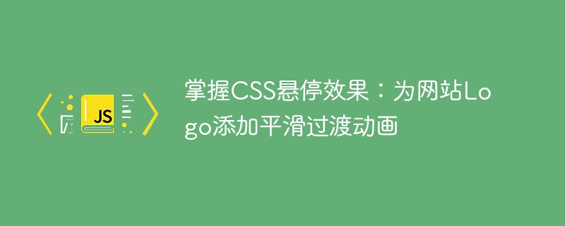 CSS 호버 효과 마스터 : 웹 사이트 로고에 부드러운 전환 애니메이션 추가
