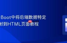 Spring Boot中将后端数据特定字段映射到HTML页面教程