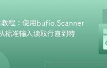 Go语言教程：使用bufio.Scanner优雅地从标准输入读取行直到特定字符