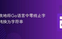 如何高效地将Go语言中零终止字节数组转换为字符串