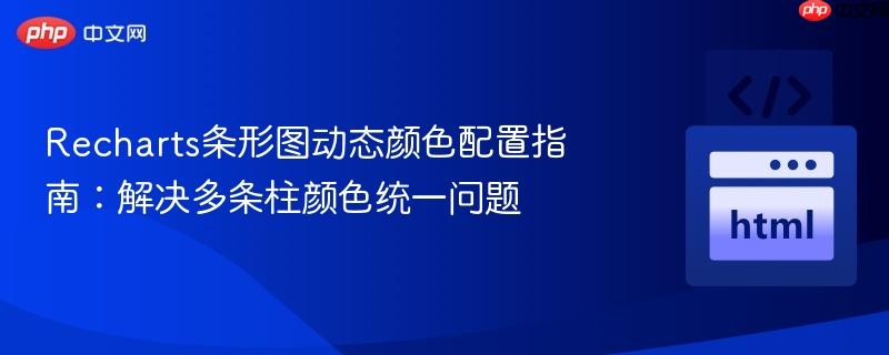 Recharts条形图动态颜色配置指南:解决多条柱颜色统一问题
