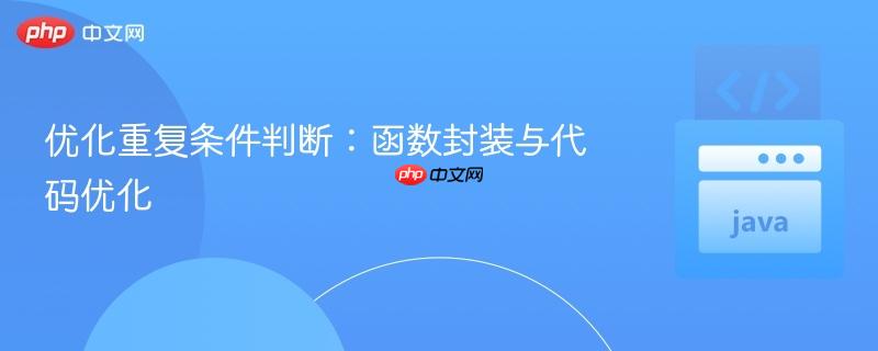 优化重复条件判断：函数封装与代码优化
