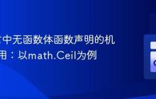 Go语言中无函数体函数声明的机制与应用：以math.Ceil为例