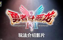 《勇者斗恶龙 1&2 HD-2D》玩法介绍宣传片（中字）