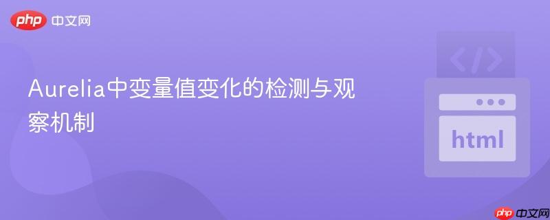 Aurelia中变量值变化的检测与观察机制
