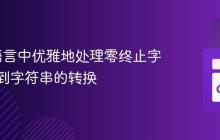 在Go语言中优雅地处理零终止字节数组到字符串的转换