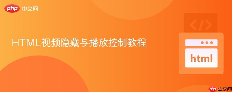 HTML视频隐藏与播放控制教程