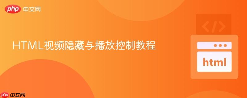HTML视频隐藏与播放控制教程
