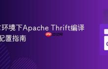Go语言环境下Apache Thrift编译与环境配置指南