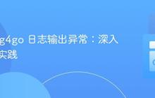 解决 log4go 日志输出异常：深入理解与实践