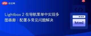 Lightbox 2 在导航菜单中实现多图画廊：配置与常见问题解决