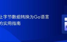 将零终止字节数组转换为Go语言字符串的实用指南