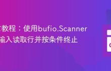 Go语言教程：使用bufio.Scanner从标准输入读取行并按条件终止