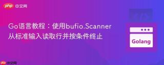 Go语言教程：使用bufio.Scanner从标准输入读取行并按条件终止