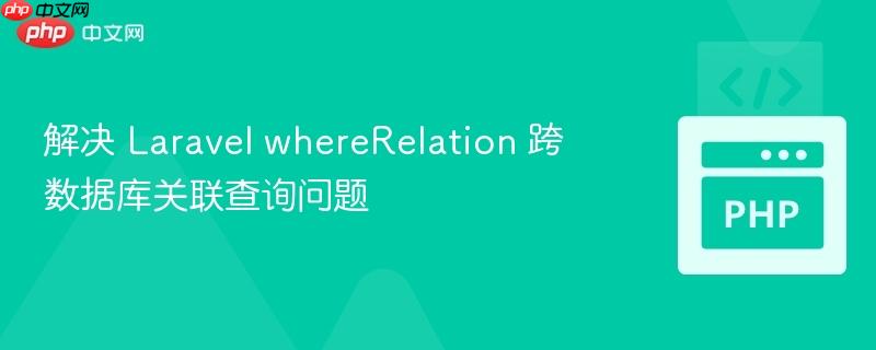 解决 laravel whererelation 跨数据库关联查询问题