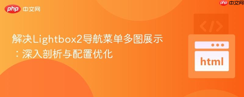 解决Lightbox2导航菜单多图展示：深入剖析与配置优化

