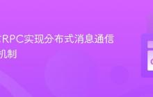 Go语言RPC实现分布式消息通信与确认机制