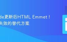 VS Code更新后HTML Emmet ! 快捷键失效的替代方案