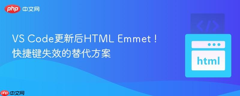 VS Code更新后HTML Emmet ! 快捷键失效的替代方案