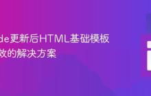 VS Code更新后HTML基础模板生成失效的解决方案