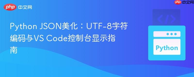 Python JSON美化:UTF-8字符编码与VS Code控制台显示指南